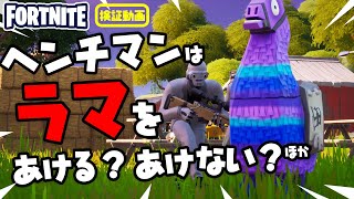 ヘンチマンはラマをあける？あけない？ 新要素イロイロ検証動画 第89弾【フォートナイト Fortnite】