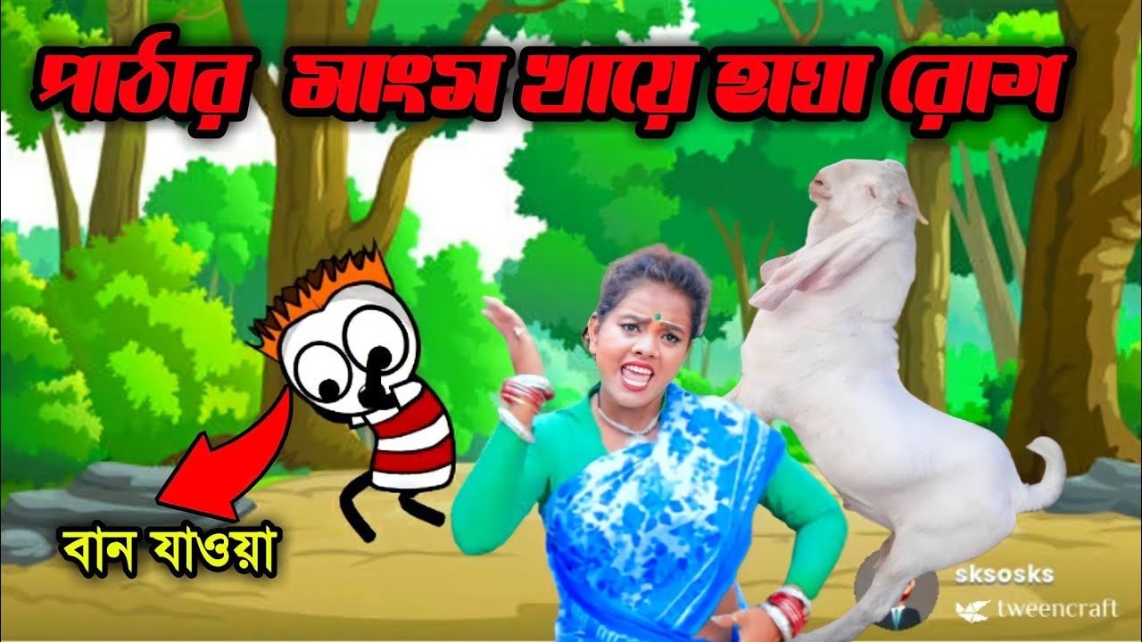 পাঠার মাংস খায়ে বান যাওয়া😂//Bangla Cartoon Videos Purulia 2021//Purulia Paglami2021 Comedy