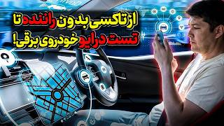 از تاکسی بدون راننده تا تست درایو خودروی برقی چینی | تست FSD خودروی چینی