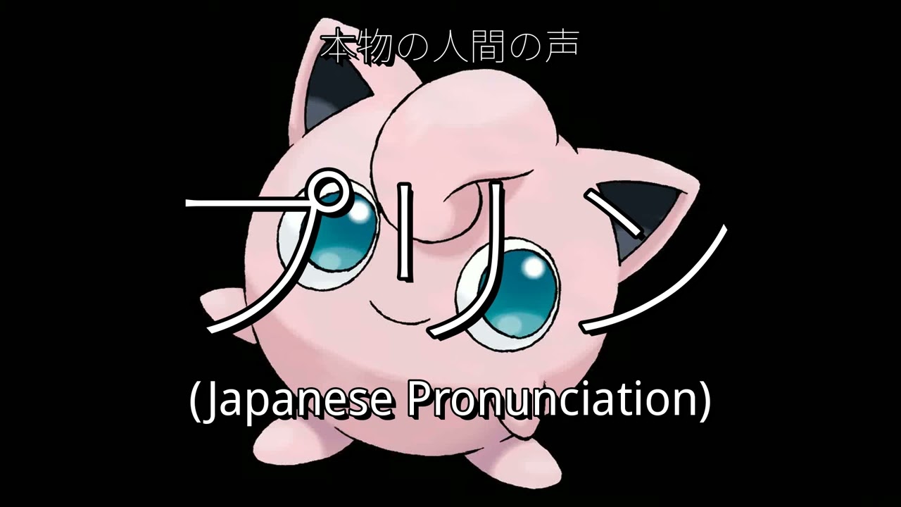 👉 How To Say: プリン - Japanese Pronunciation - YouTube
