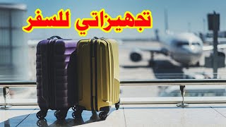 روتين السفر-تجهيز شنطة السفر-فحص كورونا-المطار والطيارة خطوه بخطوه