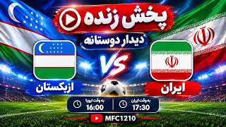 پخش زنده فوتبال ایران و ازبکستان | دیدار دوستانه | Iran  vs Uzbekistan | MFC1210 screenshot 5