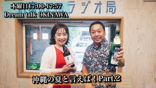 【沖縄の夏と言えば!】Dream talk OKINAWA 2022.7.7