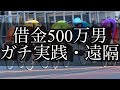 【競輪】遠隔。借金500万円をギャンブルで返済する男。season2。Part10