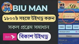 Biu Man Game App Withdrawal Bangla | Biu Man Apps Game Withdraw Update | Biu Man Apps Review Bangla screenshot 2