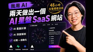 如何用 AI 兩天 Vibe Coding 出一個 AI 星盤 SaaS 網站(完整開發流程)