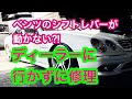 ベンツW215   シフトが 
