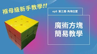 魔術方塊ep8 第三層-角塊位置 再用上左下右就大功告成了！[魔術方塊3x3新手教學]