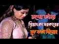 প্রিয়াংকা সরকারের বুক ফাটা বিচ্ছেদ | Priyanka Sarkar | bicched gaan |