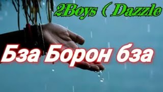 Шахроми а ft 2boys ( DAZZLE ) Бза борон бза