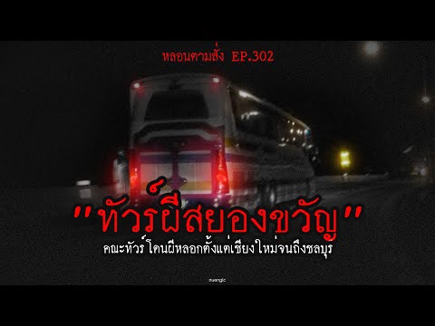 ทัวร์ผีสยองขวัญ คณะทัวร์โดนผีหลอกตั้งแต่เชียงใหม่จนถึงชลบุรี 