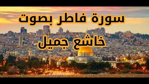 سورة فاطر بصوت خاشع جميل