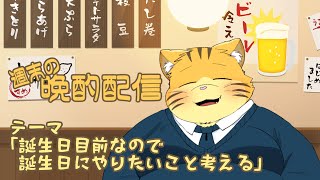 【雑談】週末の晩酌雑談！