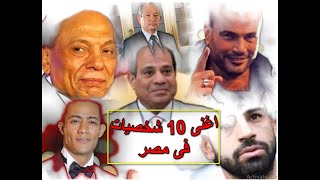 اغنى 10 شخصيات فى مصر 2020 تعرف عليهم