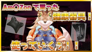 【健康器具レビュー…？雑談配信！】首と腰のマッサージ機器かったよ！【彗音ネツキ】