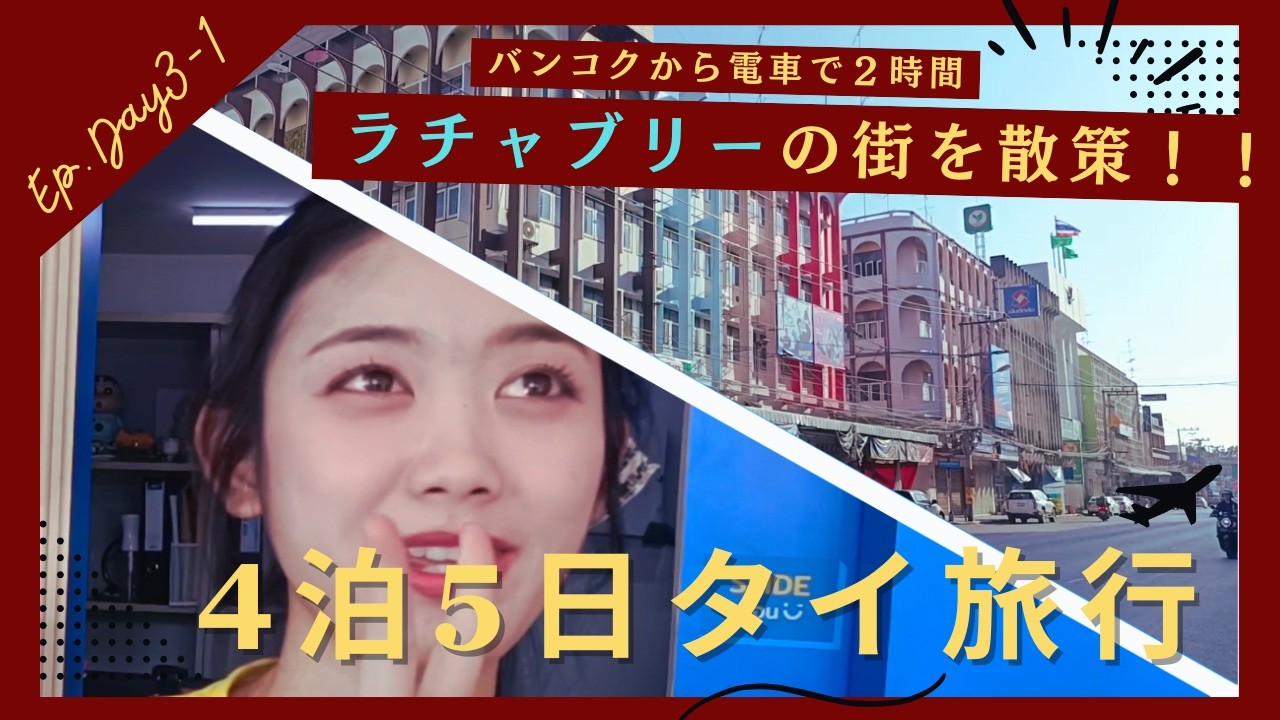 【タイ旅行】バンコクから２時間で行ける街、ラチャブリーを散策！Ep.Day3-1
