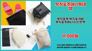 부직포주머니특대형 추천 | 최고 인기템을 특가로 만나는 법 | 대세 초특가   | 쇼핑몰 필수템