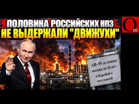 Half of Russia's oil refining is out of the game. An embarrassment for a gas station masquerading...