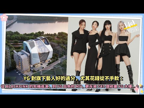 YG對旗下藝人好的過分，尤其花錢從不手軟：從BLACKPINK的包機巡演，到YG出色的MV，更斥資747億修建YG大樓….！？