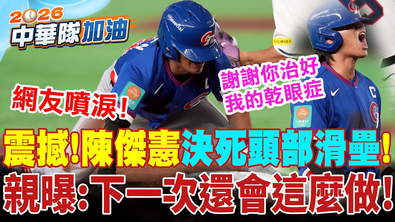 陳傑憲關鍵代跑...