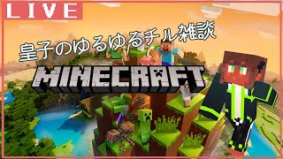 【定期枠(振替)】皇子のゆるゆるチル雑談Minecraft #3 【竜お兄さん系Vtuber】