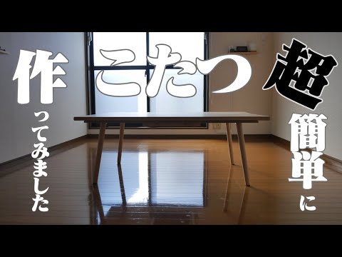 簡単に自作！杉無垢材で“自分だけのこたつ”をDIY - YouTube