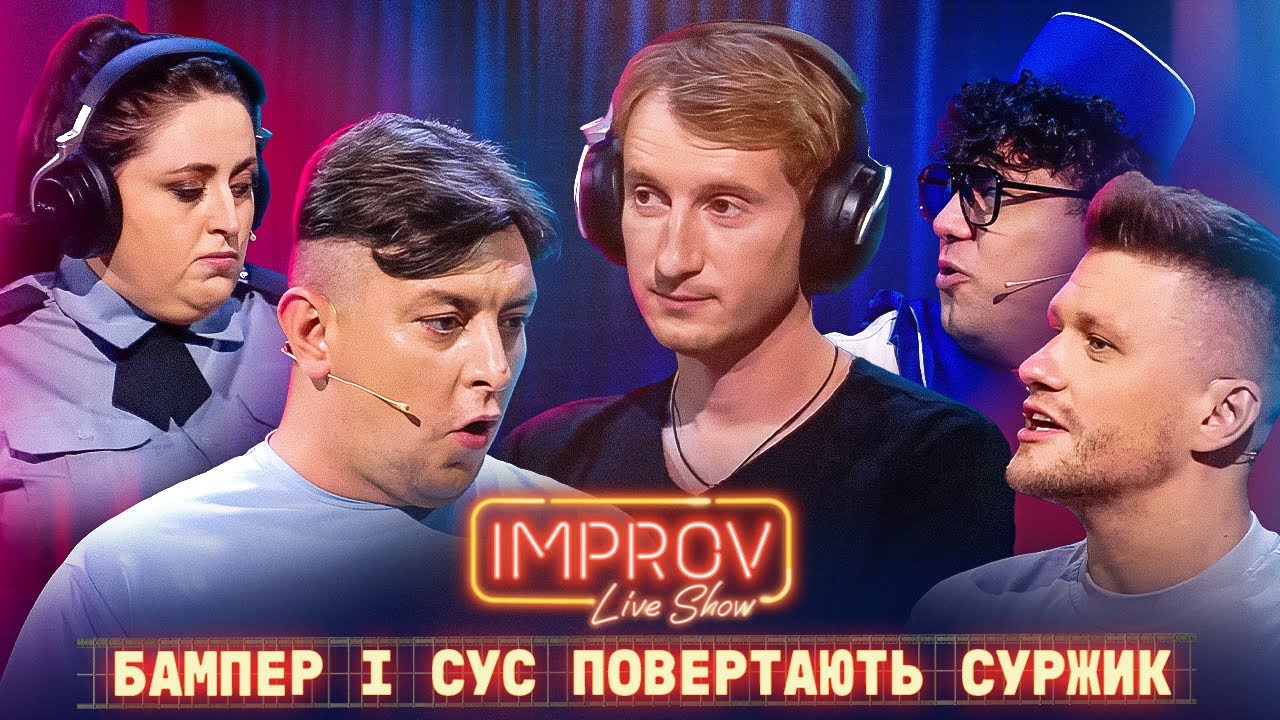 Бампер і Сус - Імпровізація, яка запам'ятається надовго | Improv Live Show