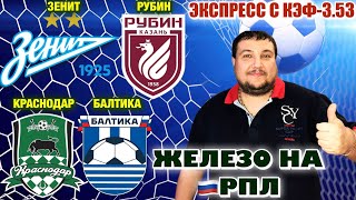 Зенит Рубин прогноз Краснодар Балтика прогнозы на футбол сегодня