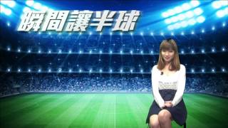瞬間讓半球 20160106