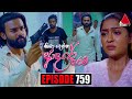 Kiya Denna Adare Tharam (කියා දෙන්න ආදරේ තරම්) | Episode 758 | 10th May 2024 | Sirasa TV image