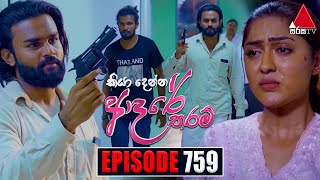 Kiya Denna Adare Tharam (කියා දෙන්න ආදරේ තරම්) | Episode 758 | 10th May 2024 | Sirasa TV image