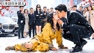 Download Lagu イケメンが皆に嫌われている女の物乞いに人前でキスをした。誰も予想しなかったのは、彼女が実は第一財閥のCEOだったことだ！ MP3