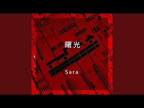 曙光(動漫劇《超神學院》第三季主題曲)