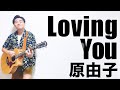 Loving You/原由子【弾き語りcover】