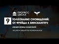 Ирина Казакова — Толкование сновидений: от Фрейда к Бинсвангеру