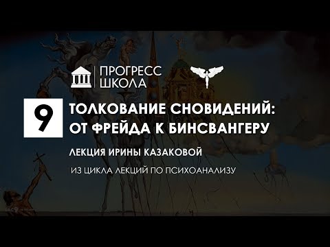 Ирина Казакова — Толкование сновидений: от Фрейда к Бинсвангеру