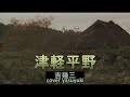 吉幾三「津軽平野」cover yasuyuki