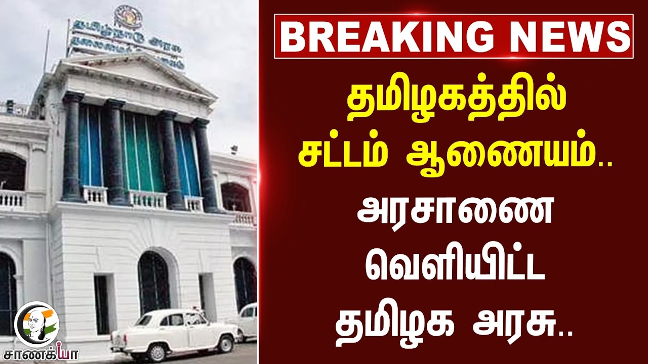 ⁣#breakingnews: தமிழகத்தில் சட்டம் ஆணையம்.. அரசாணை வெளியிட்ட தமிழக அரசு..