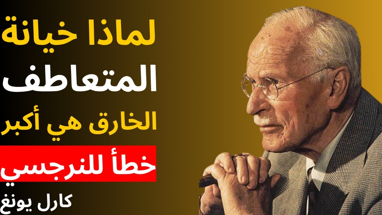 لماذا خيانة المتعاطف الخارق هي أكبر خطأ للنرجسي | علم النفس لكارل يونج