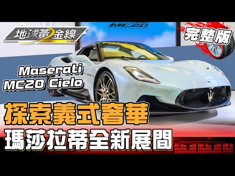 探索義式奢華！開箱MASERATI全新概念展間！搭載V6海王星引擎 GranCabrio上空登場！地球黃金線20240926(完整版)GranTurismo Trofeo、MC20 Cielo