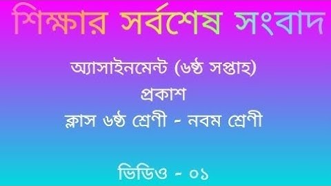 Assignment of 6th week for class 6 - 9 published. Video - 01