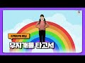 무지개를 타고서 트리니트키즈 이천신하교회 Cover 영아부 찬양율동 모음집 영아부 찬양율동 추천 아기 찬양 모음 아동부 찬양율동