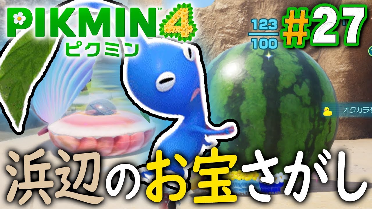 いけー！青ピクミン！とこなぎの浜辺のお宝を見つけたい『ピクミン4』を実況プレイ part27【PIKMIN4】
