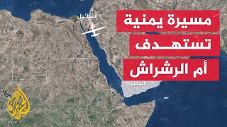 جماعة أنصار الله الحوثيين تعلن استهداف 
