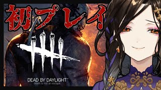【DbD】命がけの鬼ごっこが出来るって本当ですか？【白雪 巴/にじさんじ】