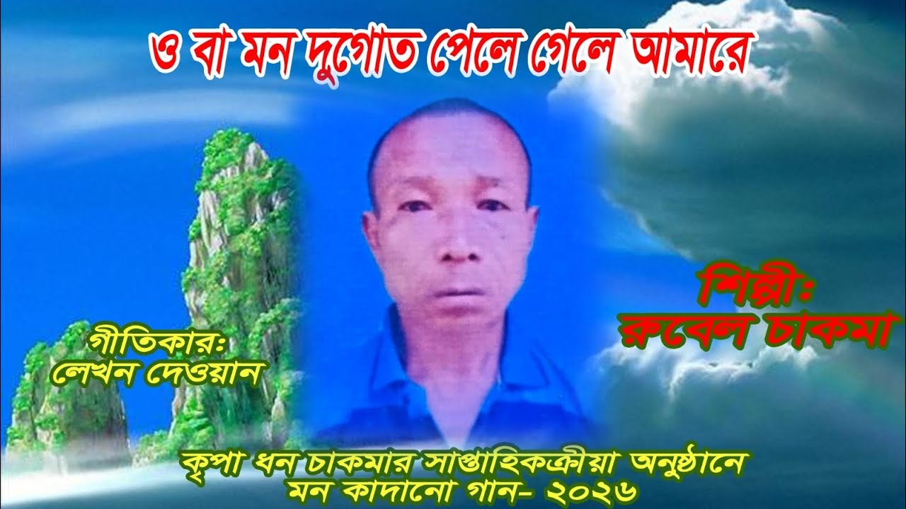 ওবা মন দুগোত পেলে গেলে আমারে//কৃপাধন চাকমার সাপ্তাহিকক্রীয়া অনুষ্ঠানের গান-২০২৬//রুবেল চাকমা