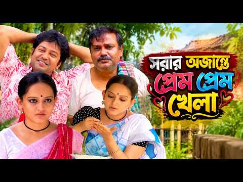 সবার অজান্তে প্রেম প্রেম খেলা