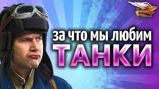 Мультшоу РЕАЛЬНАЯ ПРАВДА ЗА ЧТО НАШИ ЛЮБЯТ ТАНКИ