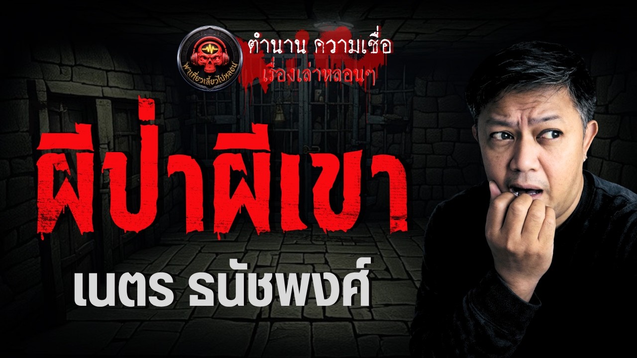เรื่อง ผีป่าผีเขา  - เนตร ธนัชพงศ์