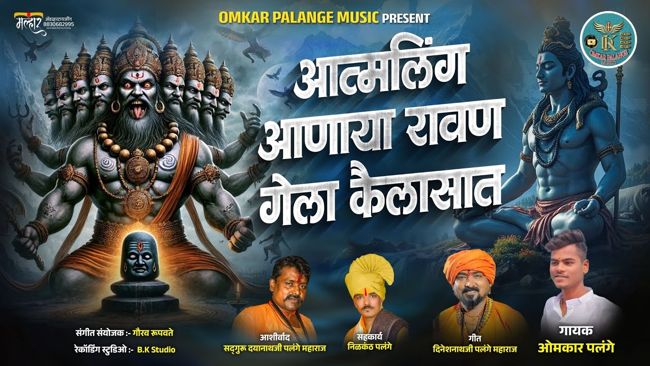 ATMLING ANAYA RAVAN GELA KAILASAT ! आत्मलिंग आणाया रावण गेला कैलासात #omkarpalange #marathi #bhajan 